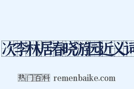 次李林居春晓游园近义词是什么意思的图片